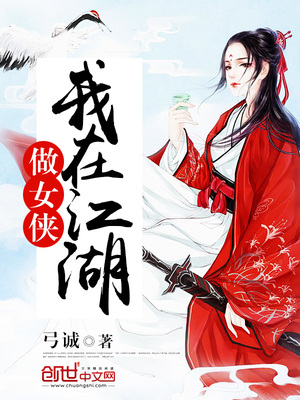 我在江湖做女侠 无尽破碎