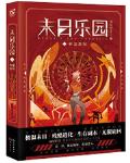 末日乐园斋书苑