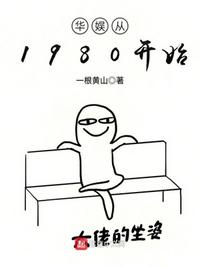 华娱从1980开始小说