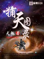捕天图录格格