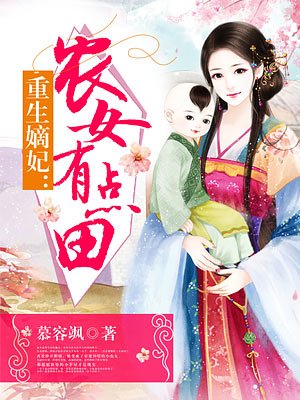 重生嫡妃:农女有点田txt免费下载