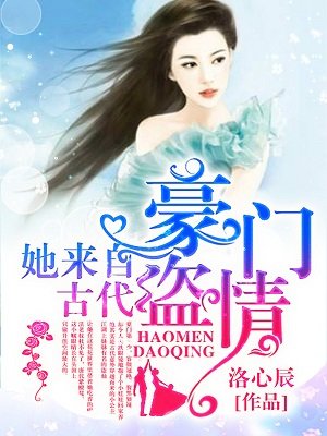 豪门盗情:她来自古代小说