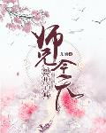 师兄今天想开了吗下载