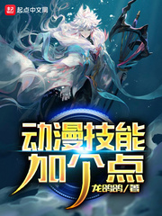 我有百万技能点动漫