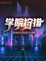 npc狩猎学院