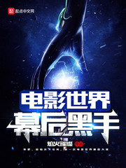电影世界幕后黑手影视世界诸天大佬 焰火璀璨