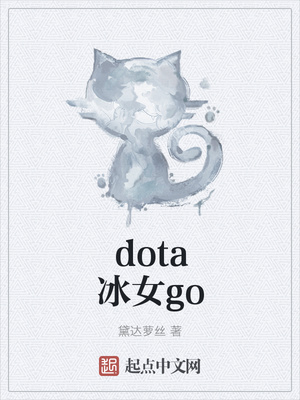 DOTA冰女出装备