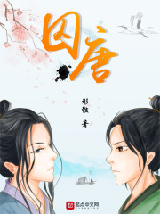 囚唐形骸无弹窗免费阅读