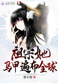 祖宗她马甲遍布全球小说