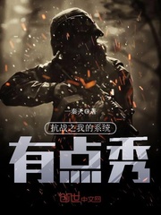 抗战之我的系统有点秀有声小说