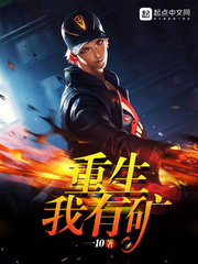 重生我有矿顶点小说