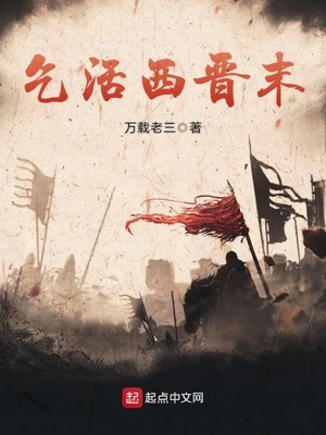 乞活西晋末百度网盘