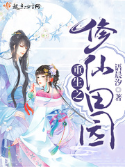 重生之修仙田园 小说