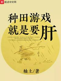 种田游戏就是要肝笔趣阁