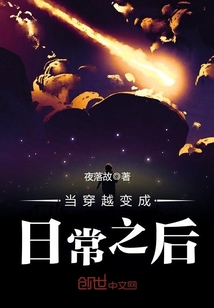 当穿越变成日常之后 夜落故