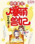 邪帝毒宠爆萌兽妃