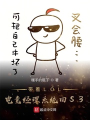 带着电竞系统打LOL的小说