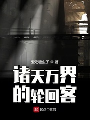 诸天万界的轮回客下载