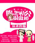 农田有喜:太监相公太腹黑 火焱