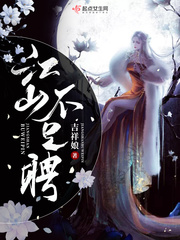 江山为聘第一次在哪章