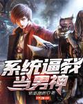 男神养成系统