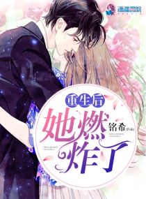 重生后她燃炸了铭希