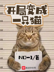 开局主角是一只猫的小说