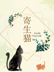 寄生猫电影