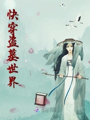 有盗墓的快穿小说
