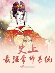 史上最强帝师系统更新