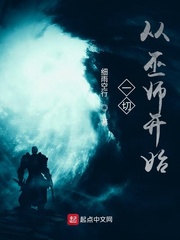 一切从巫师开始txt下载