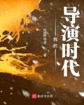 我的导演时代女主角叫什么