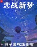 恋战星梦女主是谁