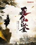 逐仙鉴小说