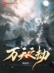 诸天之劫百度百科