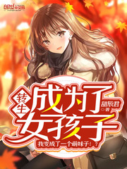 转生成为了女孩子的动漫