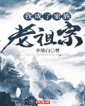 我成了家族老祖宗 小说