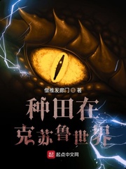 主角在克苏鲁世界修仙