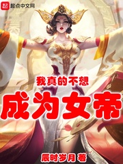 我真的不想成为女帝百度百科