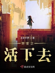 活下去异变血液等级