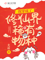 我穿成了修仙界稀有物种男主凤容