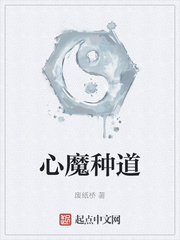 心魔种道有几个女主