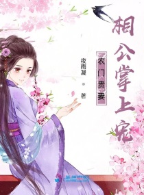 农门贵妻相公掌上宠小说