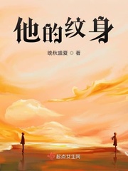 他的纹身对象小说魏延