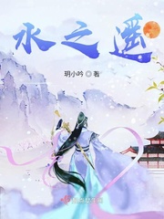 水之遥小说免费阅读