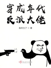 穿成年代反派大佬txt