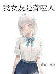 贴吧聋哑人女友