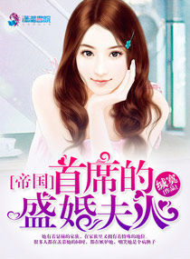 帝国首席的盛婚夫人全文免费