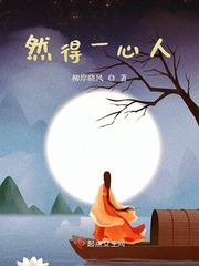 跟你不一心的人