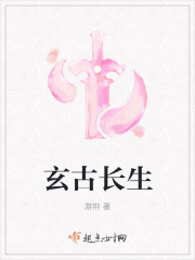恒古长生
